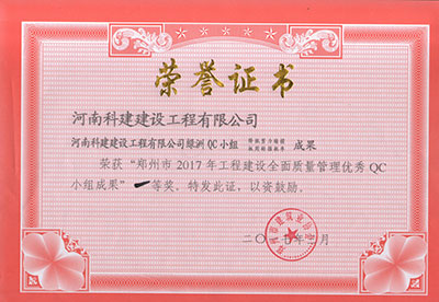 米兰在线(中国)有限公司绿洲QC小组荣获“郑州市2017年工程建设全面质量管理优秀QC小组成果”一等奖