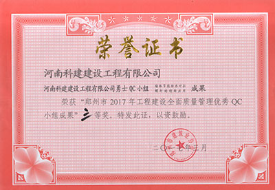 米兰在线(中国)有限公司勇士QC小组荣获“郑州市2017年工程建设全面质量管理优秀QC小组成果”三等奖