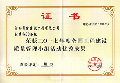 米兰在线(中国)有限公司赵传红QC小组荣获2017年度全国工程建设质量管理小组活动优秀成果