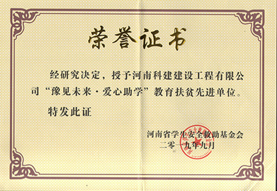 米兰在线(中国)有限公司被授予“豫见未来 · 爱心助学教育扶贫先进单位”